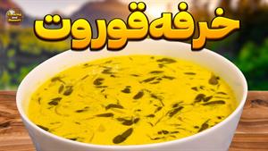 طرز تهیه خرفه قوروت