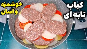 طرز تهیه کباب تابه ای با سبزیجات