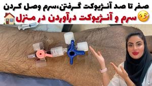 آموزش رگ گیری و وصل سرم