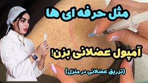آموزش آمپول زدن عضلانی
