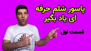 آموزش بازی شلم دونفره