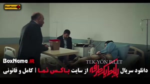 سریال بلیط یک طرفه قسمت ۱ تا آخر (حامد کمیلی - بهزاد خلج - ع