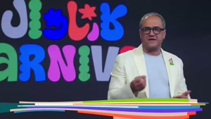 برنامه کارناوال رامبد جوان قسمت ۱ تا چهار