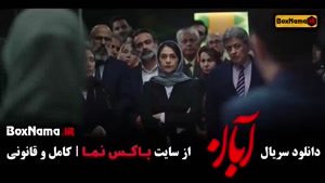 تماشا سریال آبان قسمت هجده کامل – با شهاب حسینی