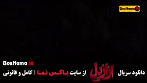 سریال ازازیل قسمت ۱۳ { بابک حمیدیان - پیمان معادی - پریناز ا