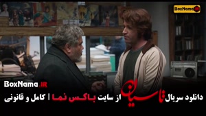 دانلود قسمت‌های ۲۰ تا ۲۴ سریال تاسیان