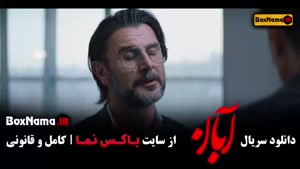 دانلود سریال آبان قسمت پنجم