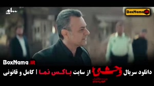 سریال وحشی قسمت ۸ با جواد عزتی | دانلود و پخش آنلاین کیفیت ع