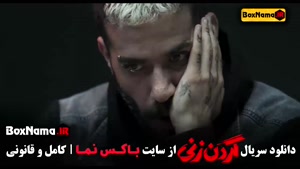 سریال گردن زنی قسمت ۱۲