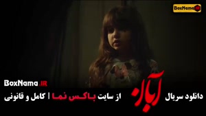 سریال آبان قسمت ۵ / دانلود ابان قسمت ۸