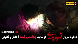 قهوه پدری قسمت ششم / سریال قهوه پدری مهران مدیری