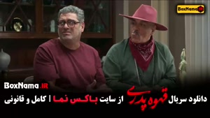 قهوه فقط قهوه پدری - تماشای سریال کمدی قهوه پدری 