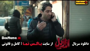 سریال ازازیل کامل | دانلود قانونی