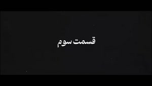 دانلود شغال قسمت ۳ سوم (کامل) (HD)