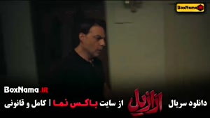 دانلود سریال ازازیل (ترسناک) حسن فتحی