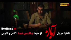 دانلود سریال آبان قسمت ۱۵ | با هنرنمایی شهاب حسینی