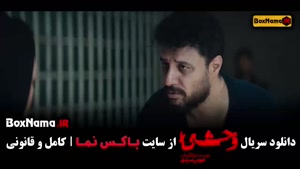 قسمت آخر سریال وحشی / دانلود وحشی قسمت آخر