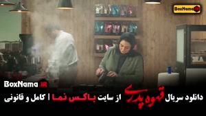 قهوه | سریال قهوه پدری کمدی و طنز مهران مدیری