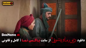 فیلم دیو و ماه‌پیشونی فصل ۲ - قسمت ۱ تا ۱۶ کامل