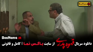 سریال قهوه تلخ (قهوه پدری) | طنز تاریخی با کارگردانی مهران م