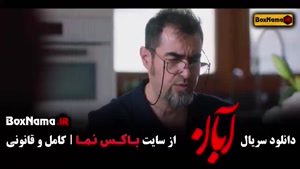 سریال ابان قسمت ۸ هشتم شهاب حسینی (بازیگر)