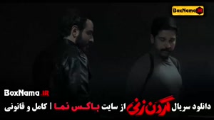 سریال گردن‌زنی – قسمت ۹