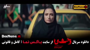 تماشا سریال وحشی قسمت نهم کامل – با جواد عزتی