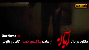 آبان قسمت ۸ / دانلود فیلم آبان امین حیایی - شهاب حسینی