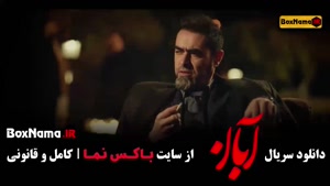 فیلم آبان قسمت ۴ (شهاب حسینی و امین حیایی)