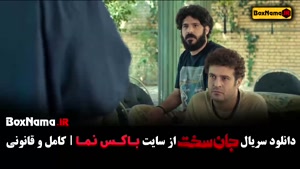 سریال جان سخت قسمت 6 (یعقوب صباحی بازیگر)