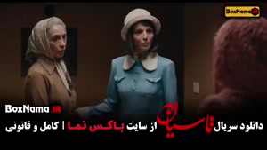 سریال تاسیان قسمت ۲۴