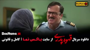 دانلود قهوه پدری قسمت ۸ مهران مدیری