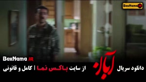 دانلود آبان قسمت ۱۴