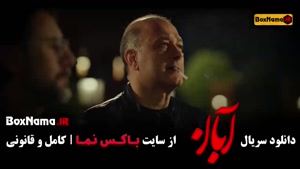 سریال آبان – قسمت اول تا هفدهم کامل با بازی شهاب حسینی