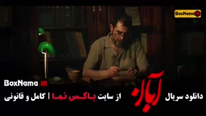 سریال آبان – قسمت ۷ کامل | فیلم جدید آبان