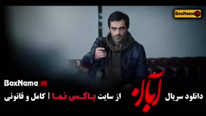 فیلم آبان قسمت یازدهم / دانلود سریال ابان قسمت ۱۱