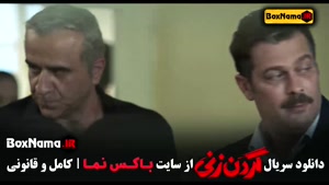 سریال گردن زنی قسمت ۸