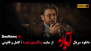 دانلود قسمت ۱۵ سریال آبان با بازی شهاب حسینی | سریال ایرانی