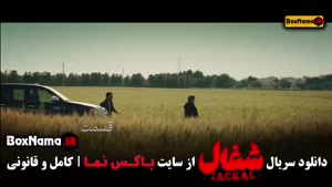قسمت ۴ شغال (سریال ایرانی)