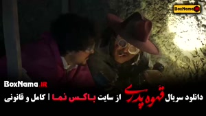 قهوه پدری قسمت ۶ / سریال جدید مهران مدیری