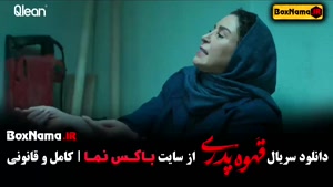 سریال قهوه پدری قسمت ۱ تا آخر (مهران مدیری - ژاله صامتی)