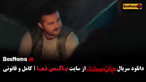 سریال جان سخت قسمت ۳ / دانلود قسمت سوم جان سخت ایرانی