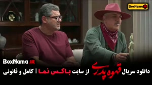 سریال قهوه پدری قسمت ۹ { مهران مدیری - سام درخشانی }