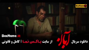 سریال آبان (نمایش خانگی ایرانی)