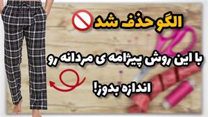 آموزش دوخت _ دوخت پیژامه مردانه جیب دار