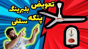 تعمیر پنکه _ آموزش تعمیر پنکه سقفی