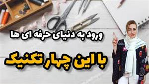 آموزش دوخت _ ترفند و نکات مهم برای سجاف