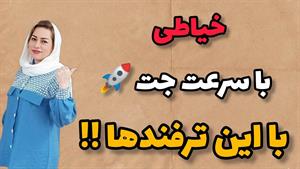 آموزش دوخت _ ترفند و چهار تکنیک جالب خیاطی
