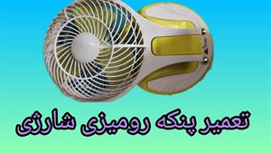 تعمیر پنکه _ آموزش تعمیر پنکه شارژی