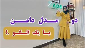 آموزش دوخت _ دوخت دو مدل دامن با یک الگو